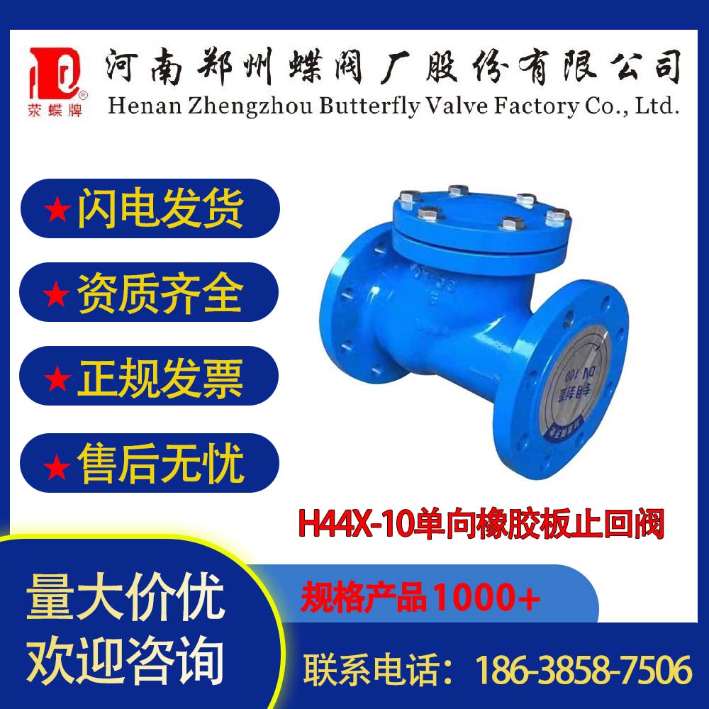 H44X-10單向橡膠板止回閥